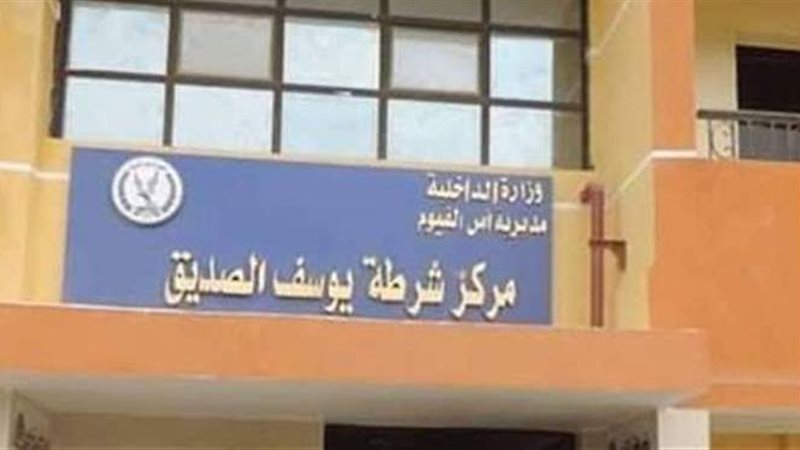 مركز شرطة يوسف الصديق