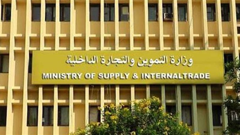 وزارة التموين والتجارة