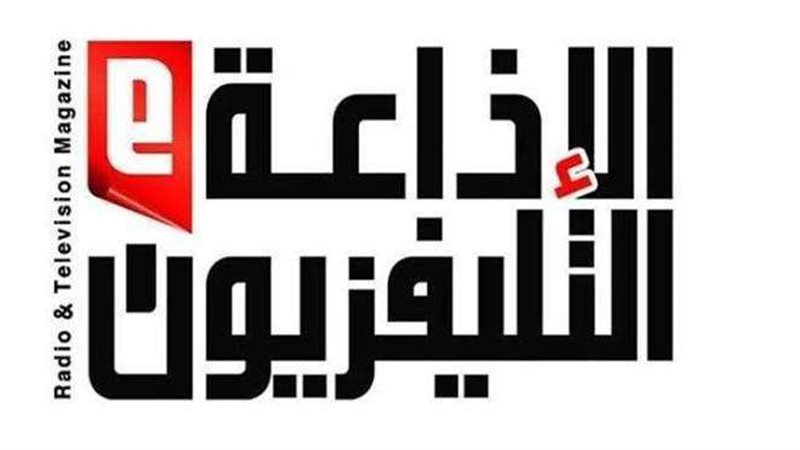 مجلة الإذاعة والتليفزيون