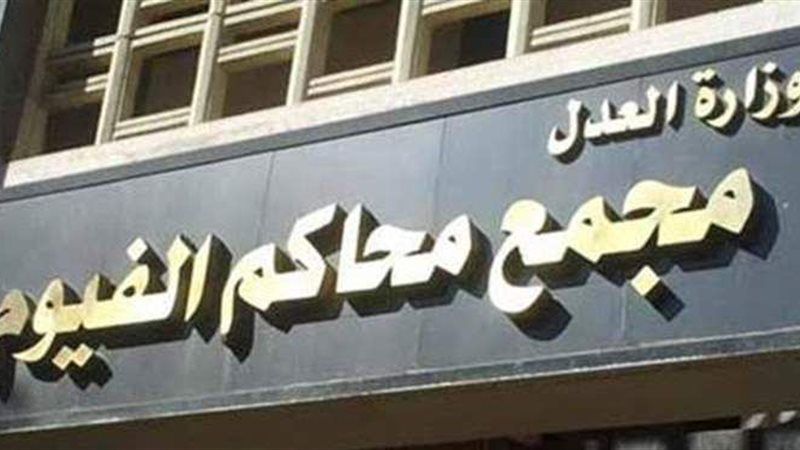 محكمة الفيوم