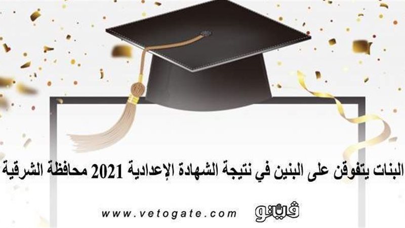 نتيجة الشهادة الإعدادية