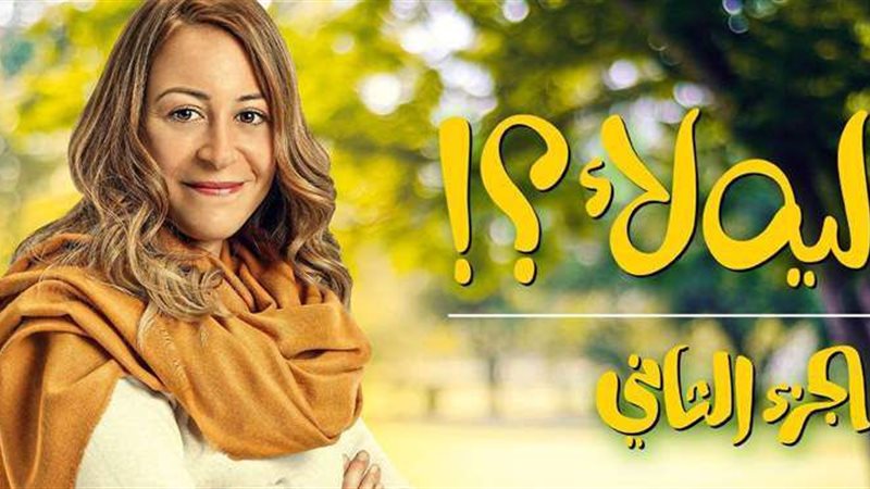 مسلسل ليه لأ