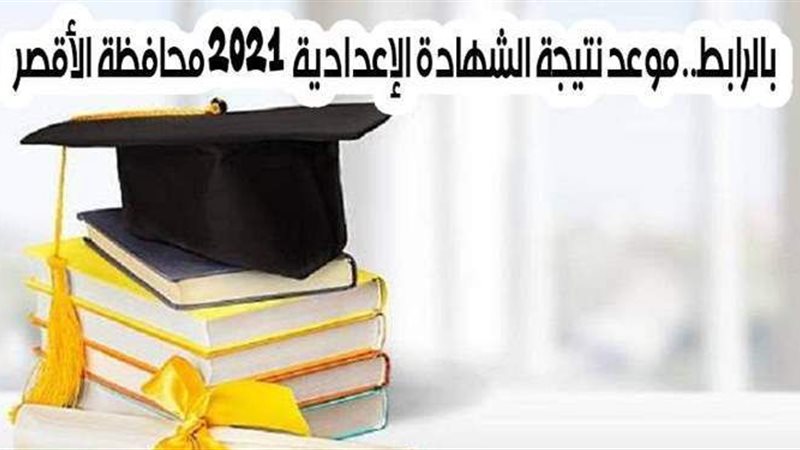 نتيجة الشهادة الإعدادية