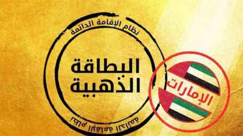 الاقامة الذهبية