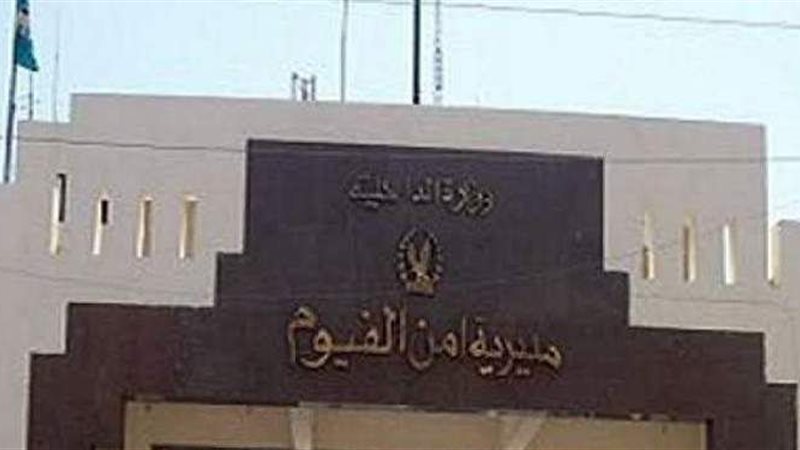 مديرية أمن الفيوم