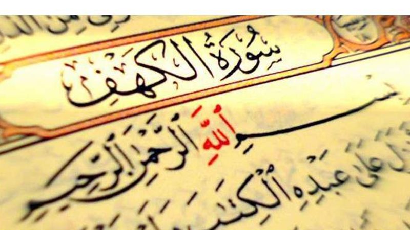 سورة الكهف 