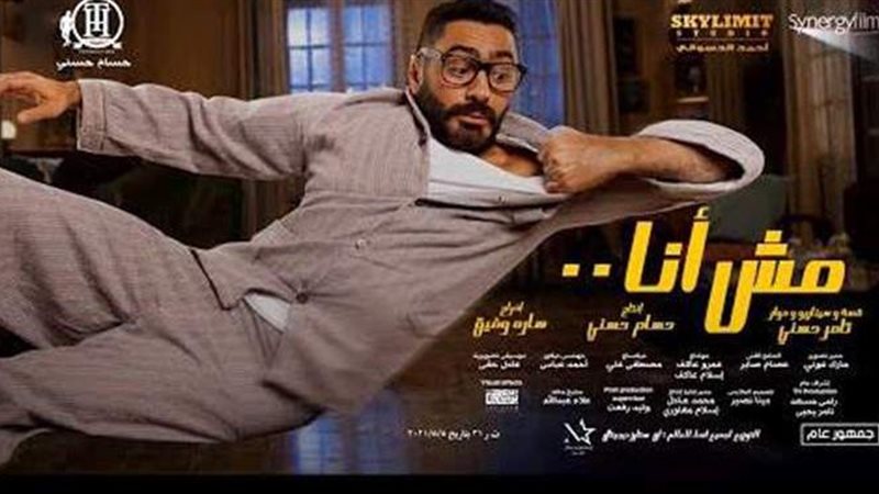  فيلم مش أنا