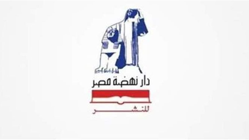 دار نهضة مصر للنشر