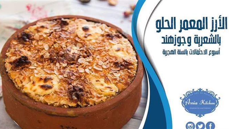 طريقة عمل الأرز المعمر
