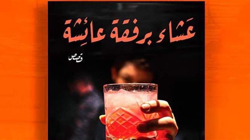 رواية عشاء برفقة