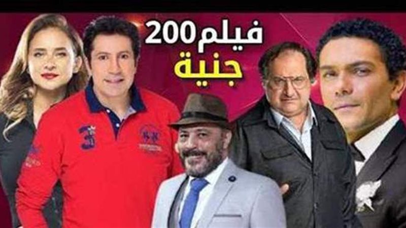فيلم 200 جنيه