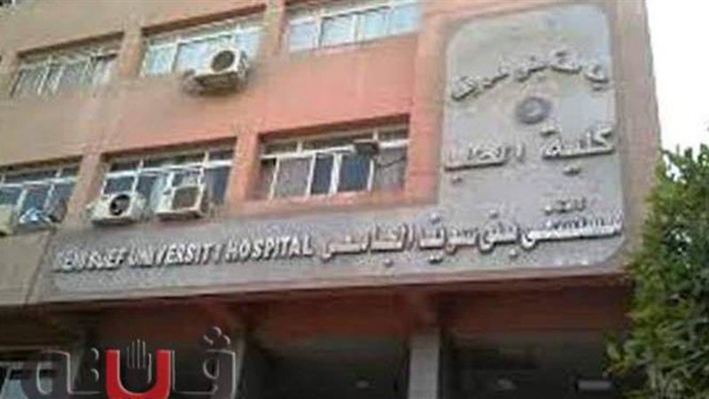 مستشفى بنى سويف الجامعي
