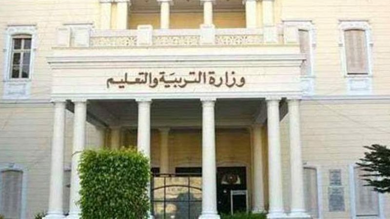وزارة التربية والتعليم