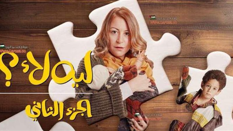 ليه لأ 2