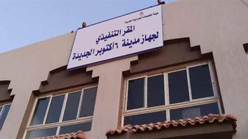 جهاز مدينة أكتوبر