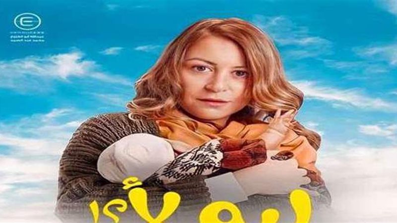 مسلسل ليه لأ 2