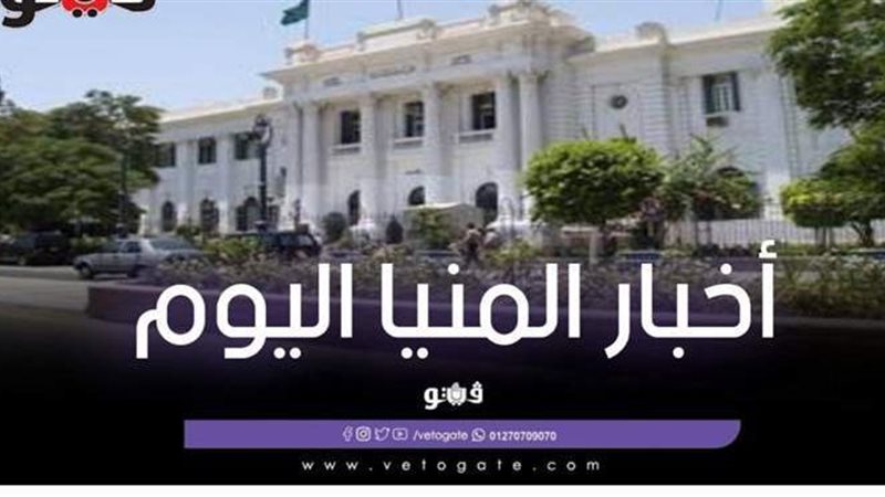 أخبار المنيا اليوم