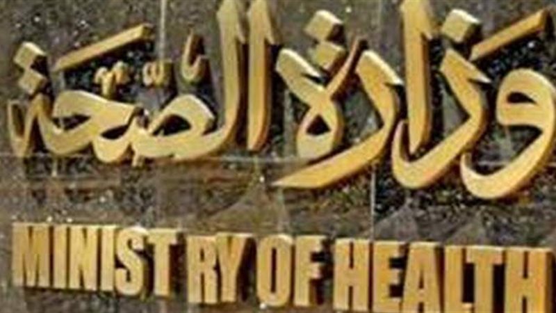 وزارة الصحة