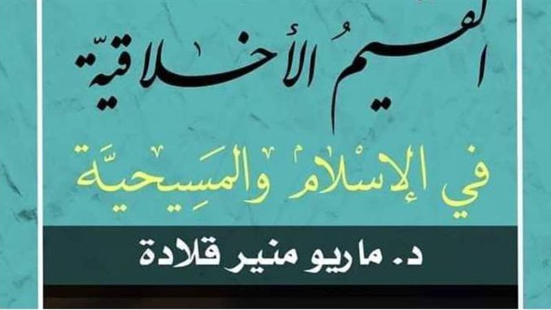كتاب  القيم الأخلاقية