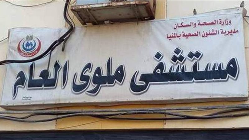 مستشفى ملوي