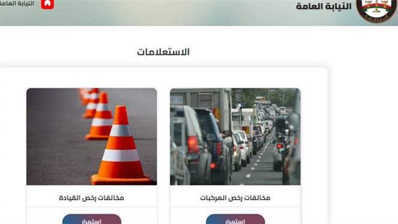 استعلام مخالفات المرور