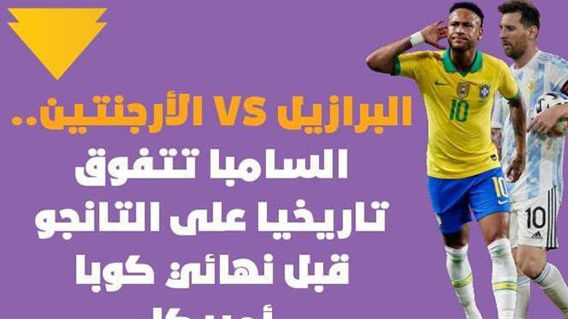 البرازيل VS الأرجنتين