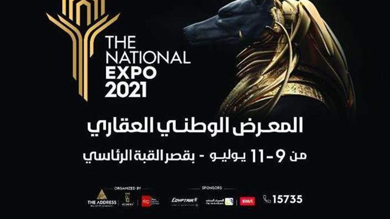 المعرض الوطني العقاري