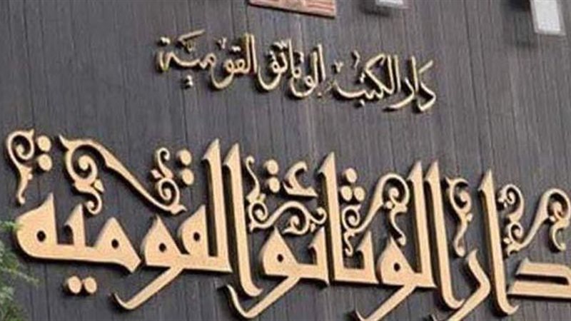 دار الكتب والوثائق