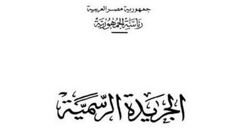 الجريدة الرسمية
