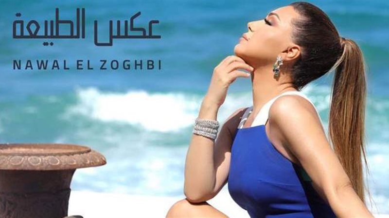 نوال الزغبي