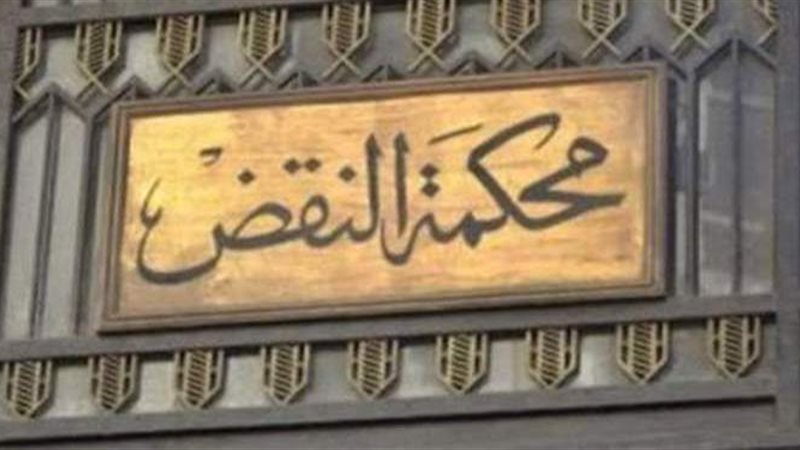 محكمة النقض