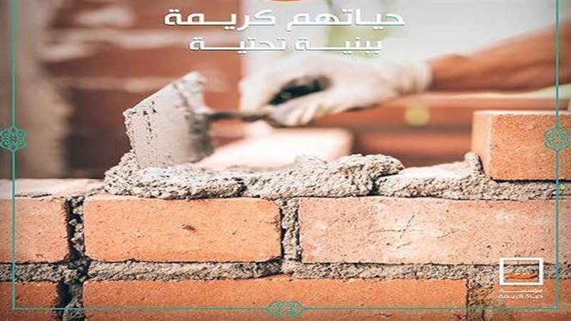 مبادرة حياة كريمة