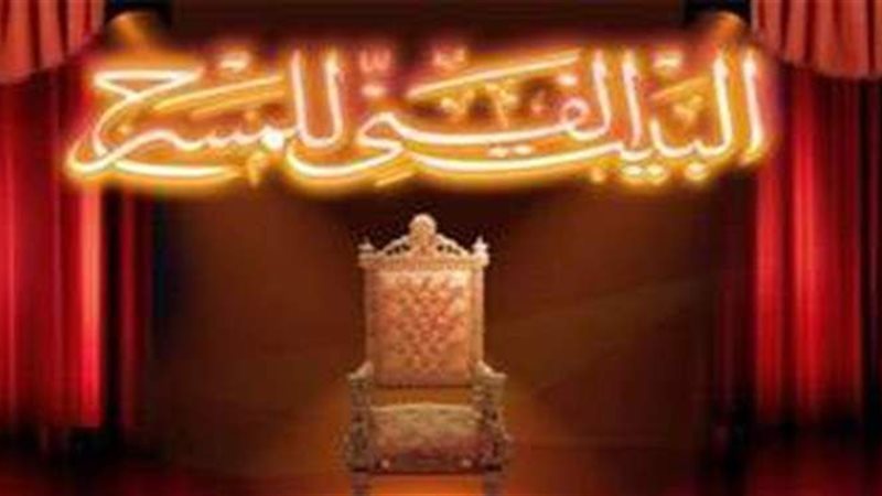البيت الفني للمسرح