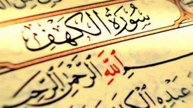 سورة الكهف
