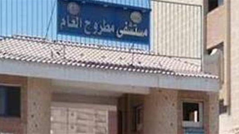 مستشفى مطروح العام