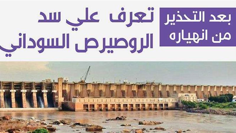 سد الروصيرص