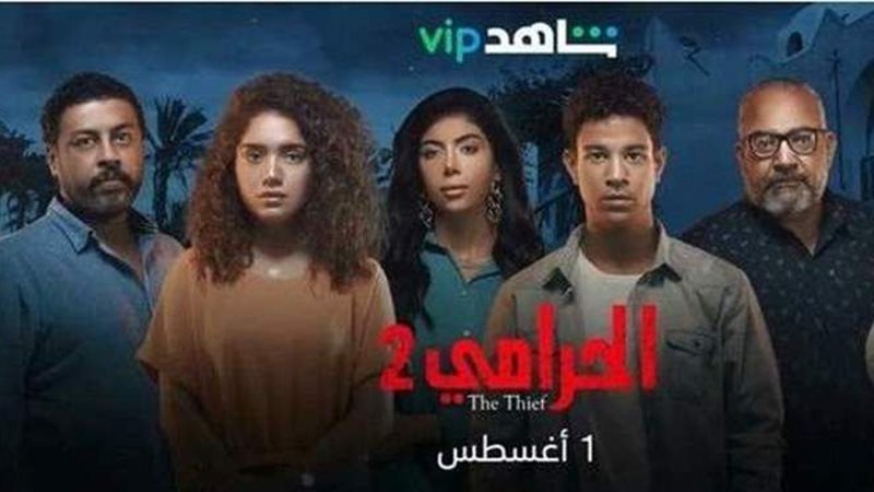 أبطال الحرامي 2