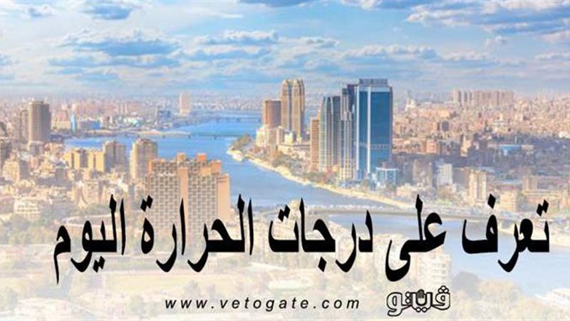 درجات الحراره اليوم