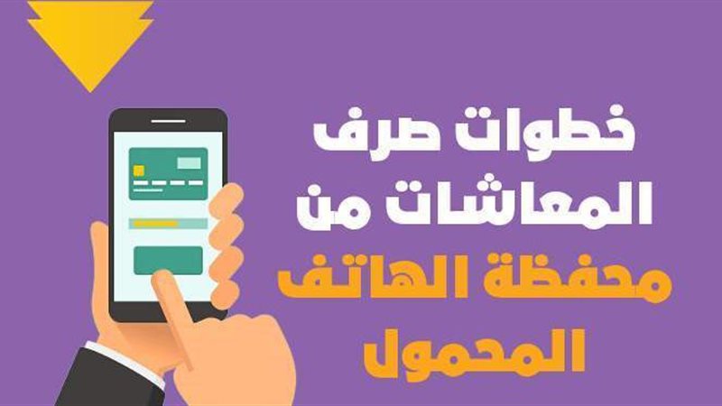 محفظة صرف المعاشات
