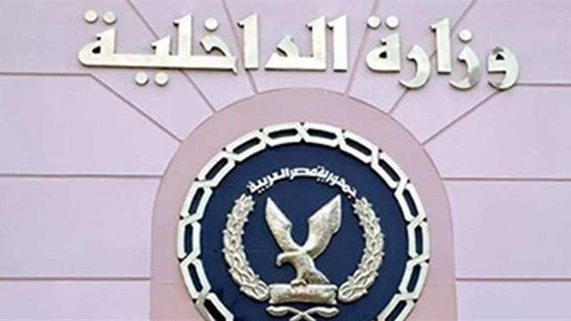 وزارة الداخلية