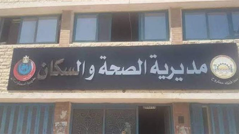 مديرية الصحة بمطروح