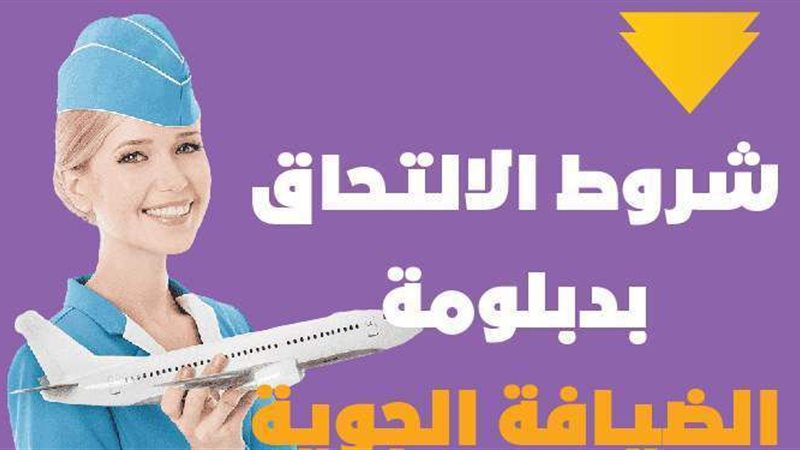 الضيافة الجوية