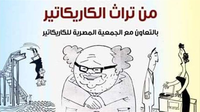 معرض أعمال صلاح جاهين