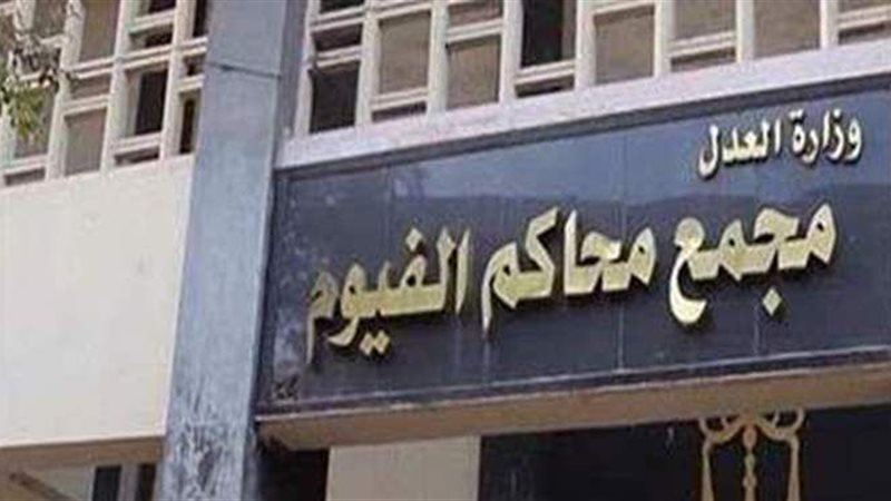 مجمع محاكم الفيوم