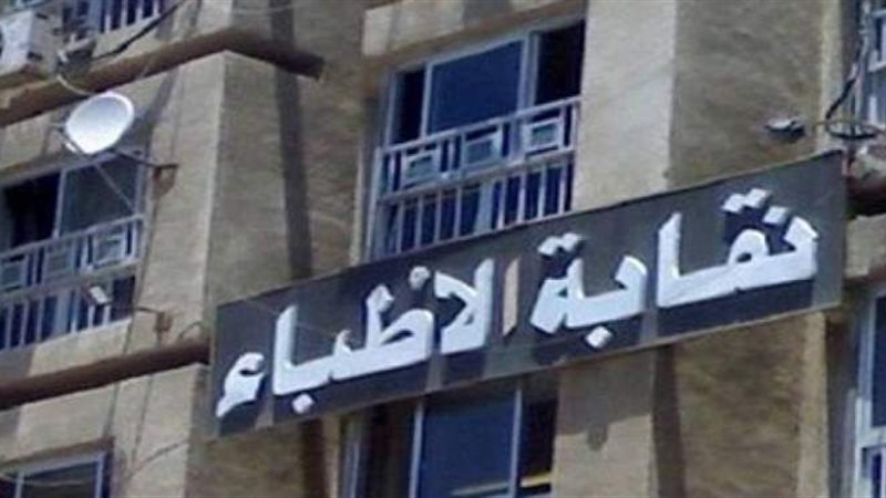 نقابة الاطباء