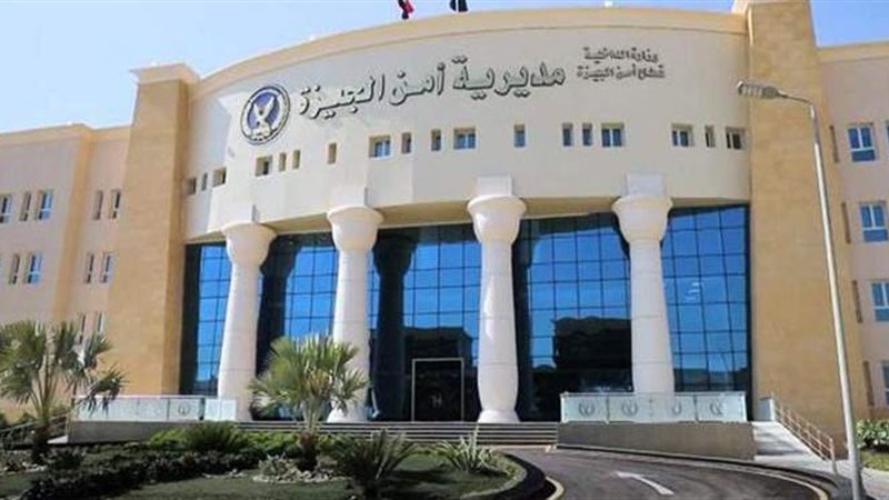 مديرية أمن الجيزة
