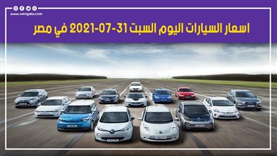 أسعار السيارات اليوم السبت 31-07-2021 في مصر.. وزيادة جديدة في شانجان