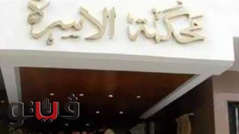 محكمة الاسرة