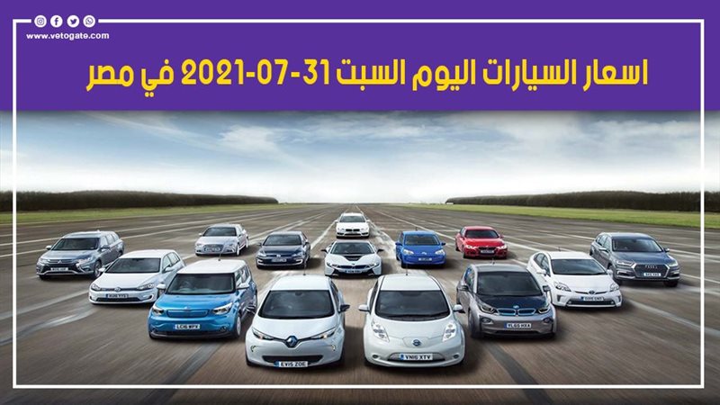 أسعار السيارات اليوم