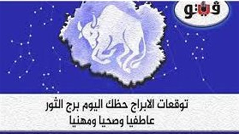 توقعات الابراج برج